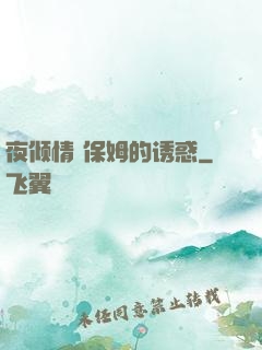 夜倾情 保姆的诱惑
